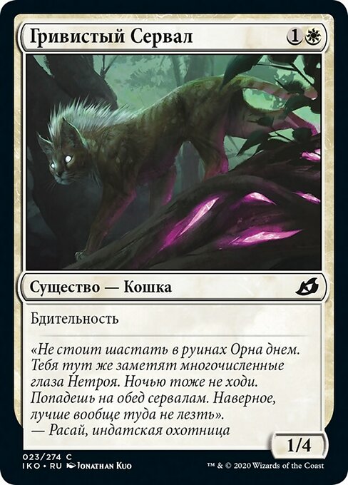 Гривистый Сервал