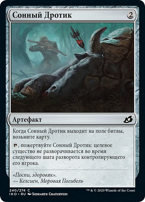 Сонный Дротик