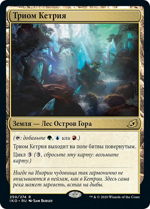 Триом Кетрия