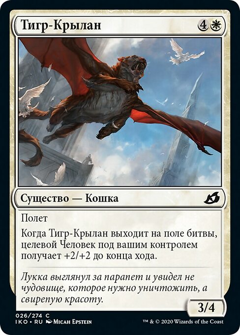Тигр-Крылан