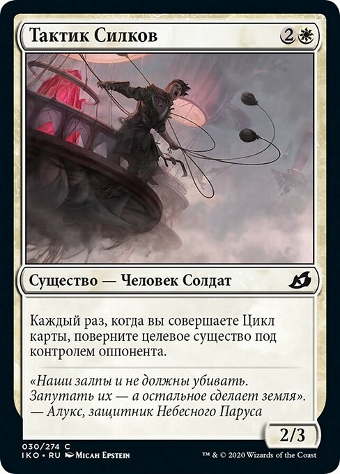 Тактик Силков