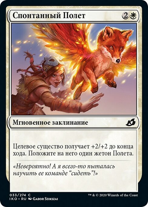 Спонтанный Полет