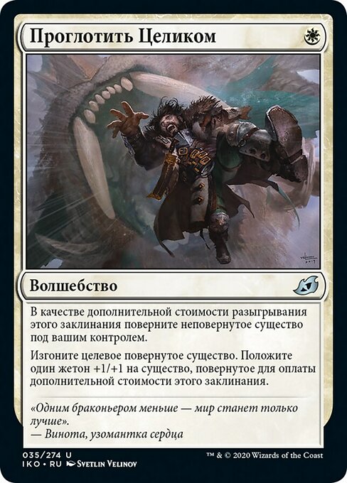 Проглотить Целиком