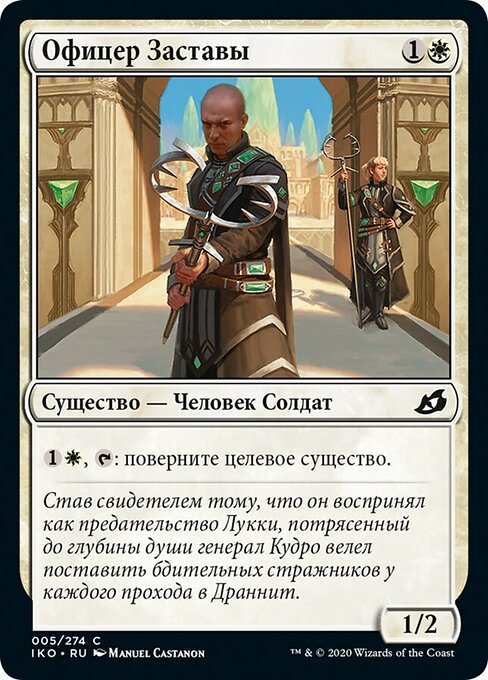 Офицер Заставы