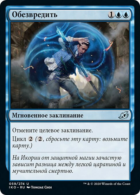 Обезвредить