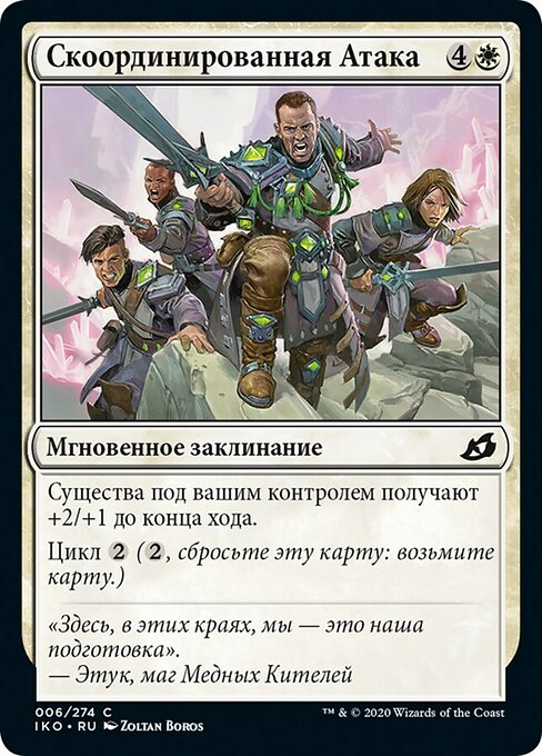 Скоординированная Атака