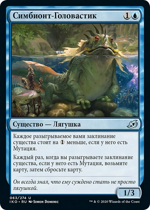 Симбионт-Головастик