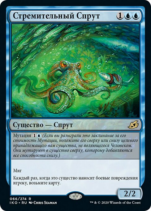 Стремительный Спрут