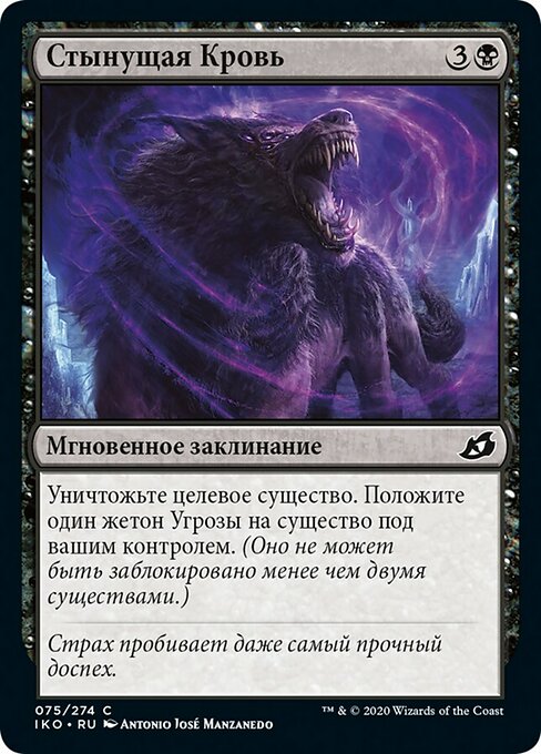 Стынущая Кровь