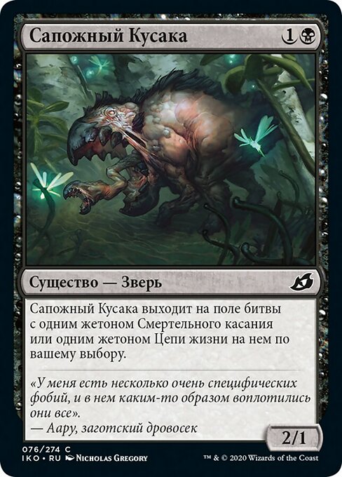 Сапожный Кусака