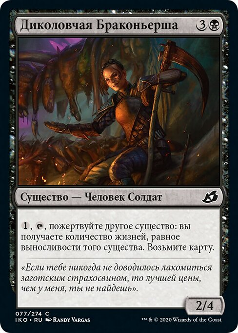 Диколовчая Браконьерша