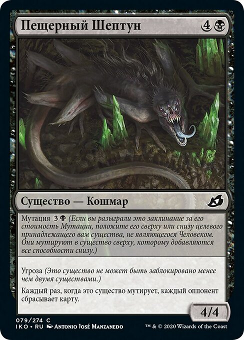 Пещерный Шептун