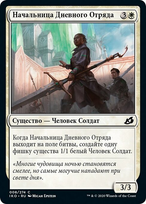 Начальница Дневного Отряда