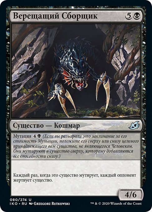 Верещащий Сборщик