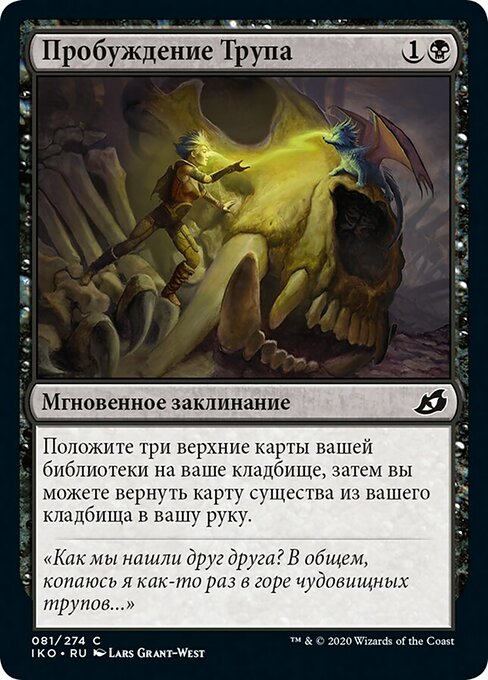 Пробуждение Трупа