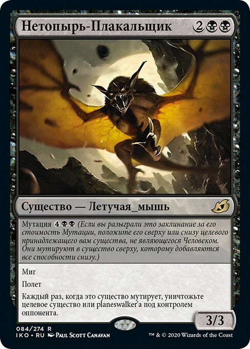 Нетопырь-Плакальщик