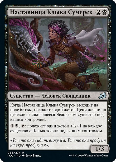 Наставница Клыка Сумерек