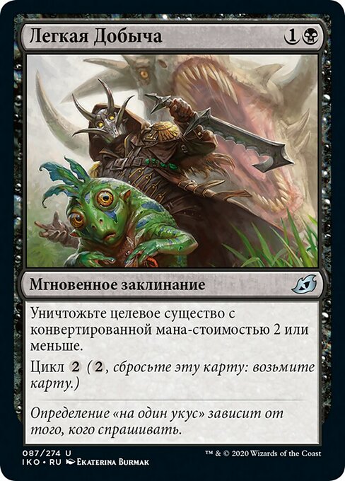 Легкая Добыча