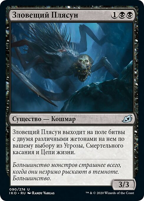 Зловещий Плясун