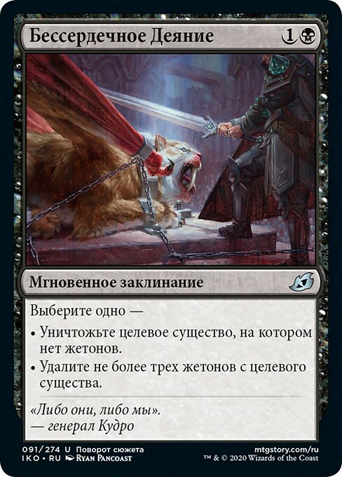 Бессердечное Деяние