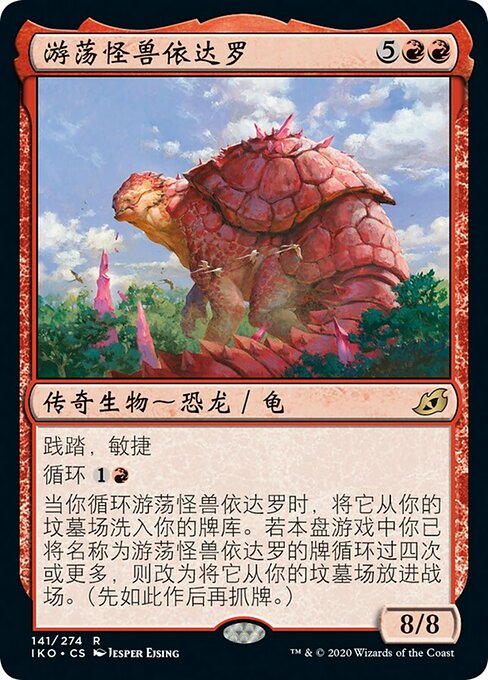 游荡怪兽依达罗