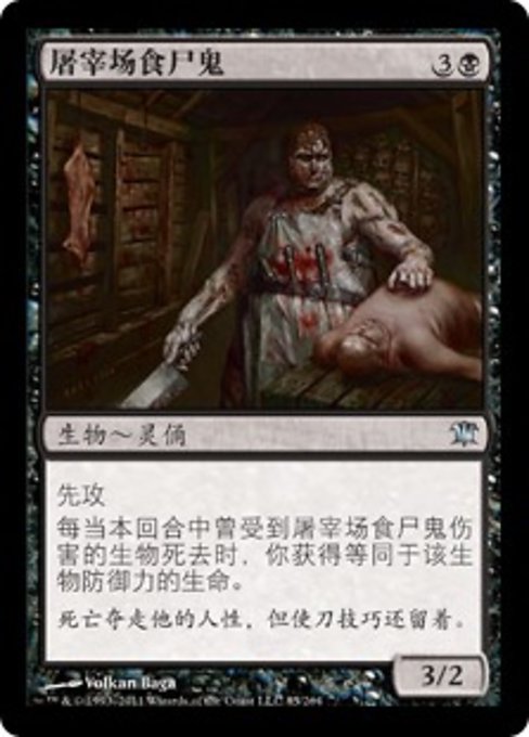 屠宰场食尸鬼