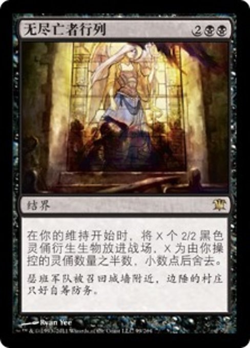 无尽亡者行列