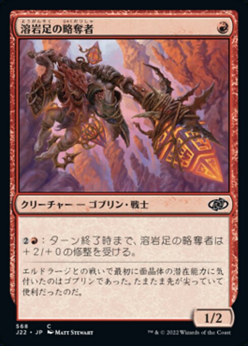 溶岩足の略奪者