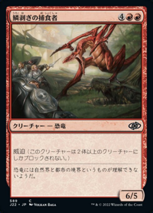 鱗剥ぎの捕食者