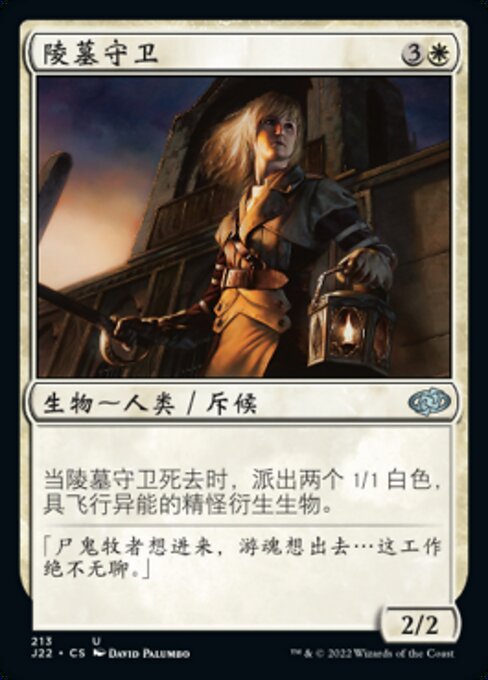 陵墓守卫
