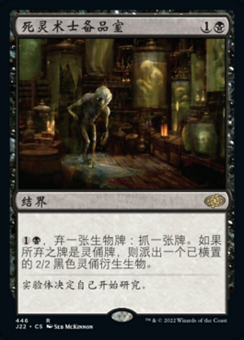 死灵术士备品室