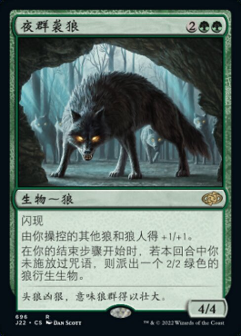 夜群袭狼