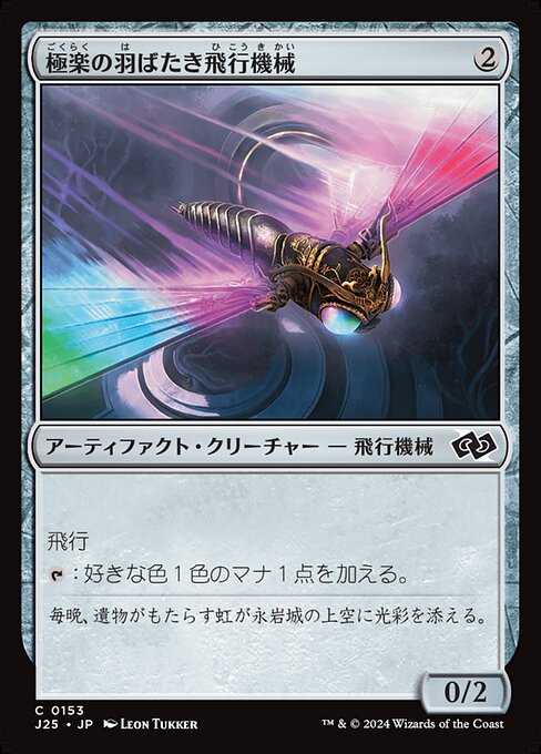 Ornithopter of Paradise