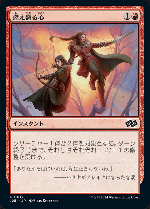 燃え盛る心