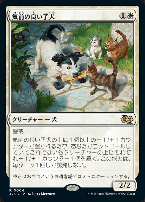 気前の良い子犬