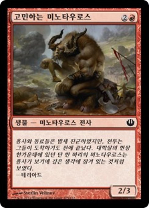 고민하는 미노타우로스