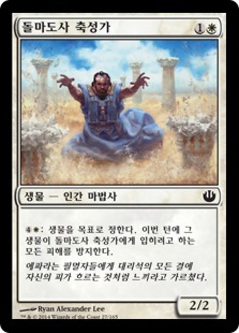 돌마도사 축성가