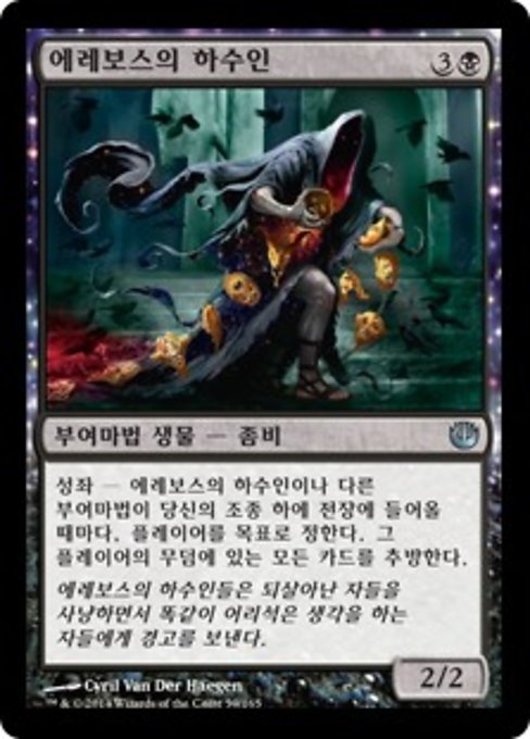 에레보스의 하수인