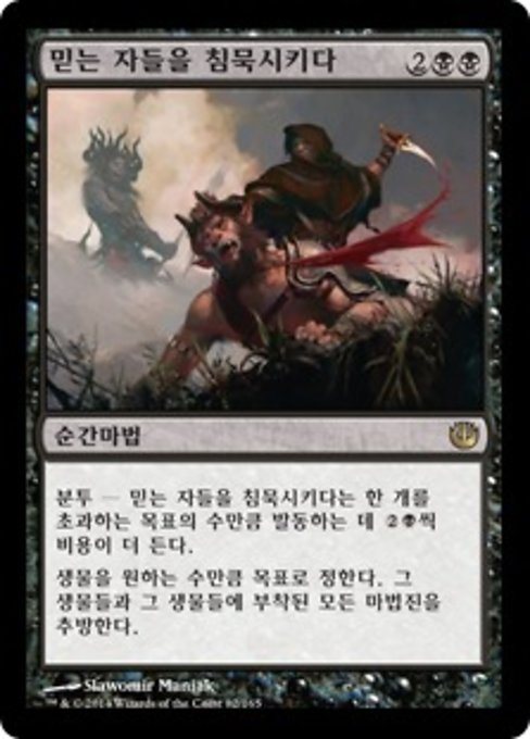 믿는 자들을 침묵시키다