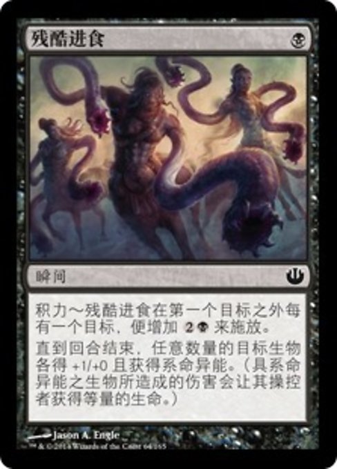 残酷进食
