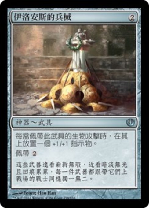 伊洛安斯的兵械