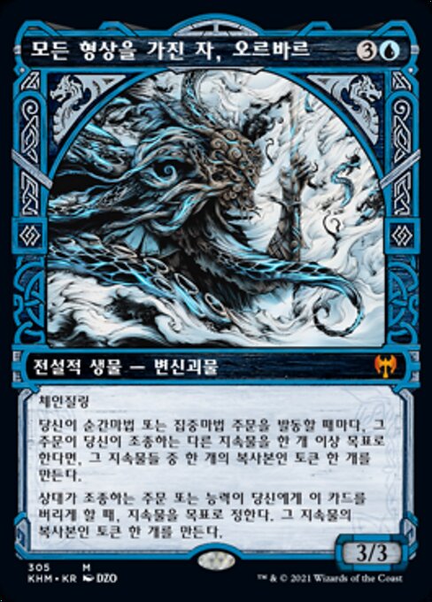 모든 형상을 가진 자, 오르바르