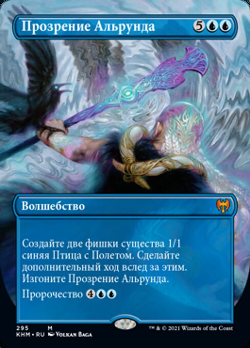 Прозрение Альрунда