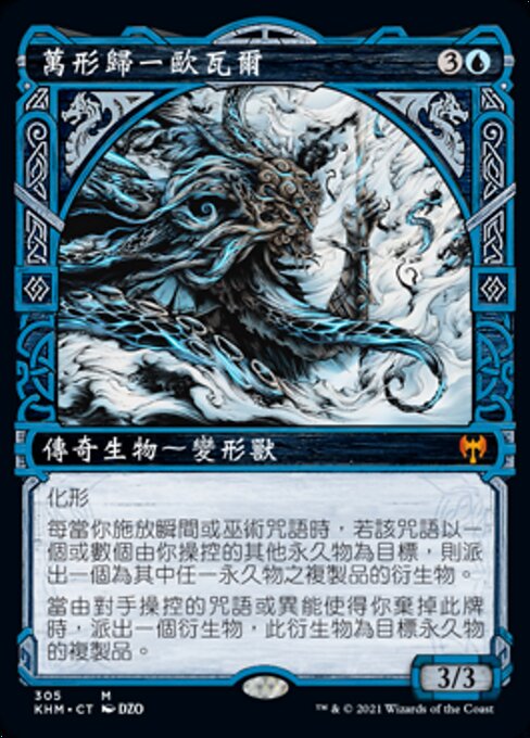 萬形歸一歐瓦爾