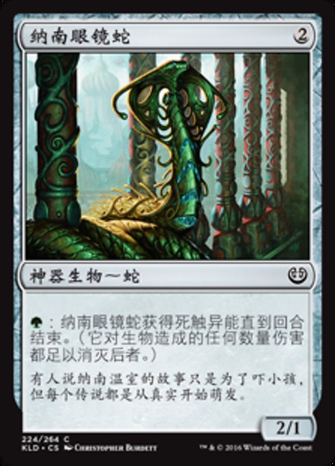 纳南眼镜蛇