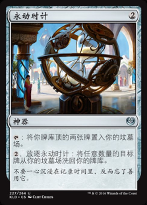 永动时计