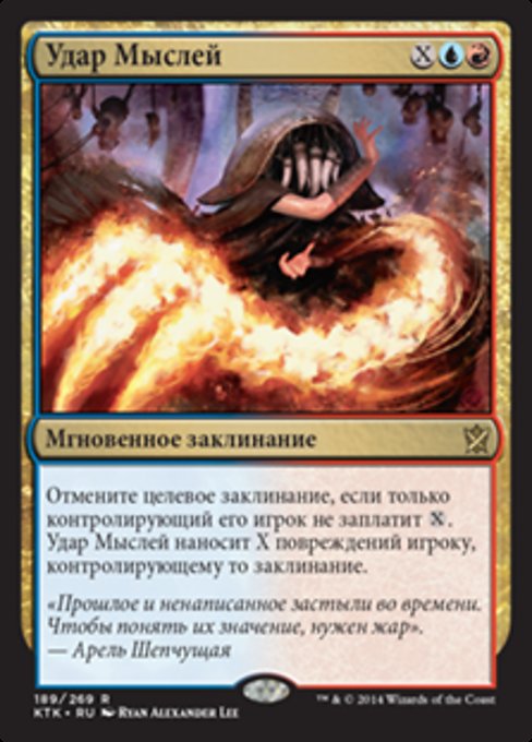 Удар Мыслей