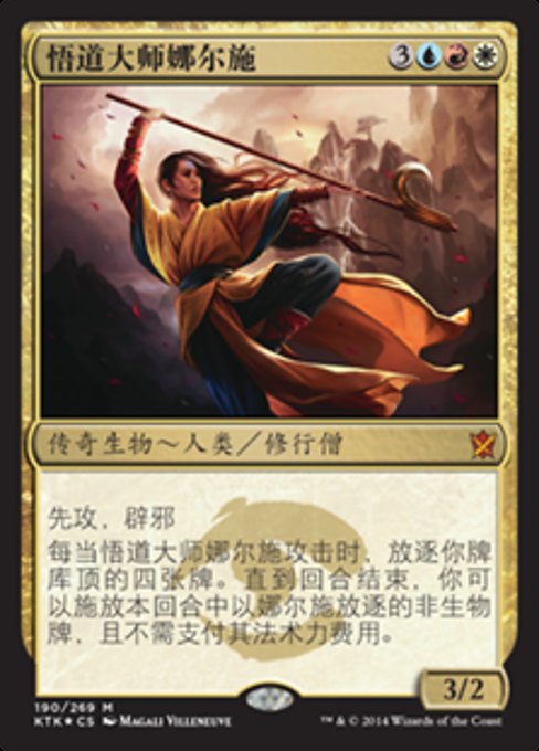 悟道大师娜尔施