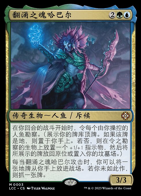 翻涌之魂哈巴尔