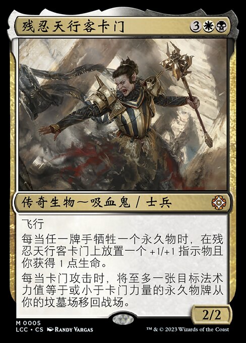 残忍天行客卡门